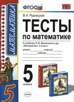 Matematika. 5 klass. Testy. K uchebniku N. Ja. Vilenkina i dr. "Matematika. 5 klass"