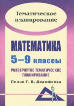 Matematika. 5-9 klassy. Razvernutoe tematicheskoe planirovanie. Linija G. V. Dorofeeva