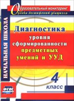 Диагностика уровня сформированности предметных умений и УУД. 4 класс