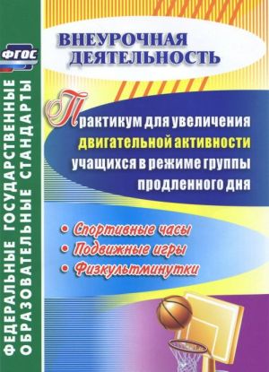 Практикум для увеличения двигательной активности учащихся в режиме группы продленного дня