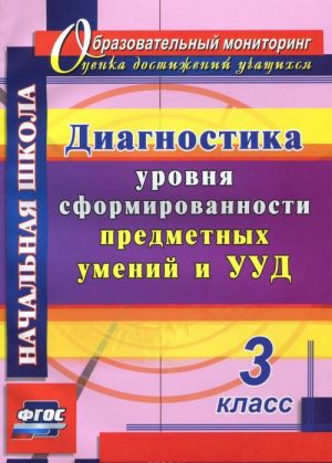 Diagnostika urovnja sformirovannosti predmetnykh umenij i UUD. 3 klass