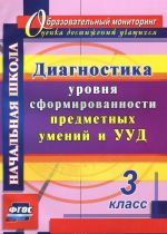 Диагностика уровня сформированности предметных умений и УУД. 3 класс