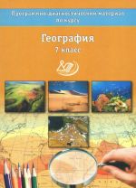 Geografija. 7 klass. Programmno-diagnosticheskij material po kursu. Uchebnoe posobie