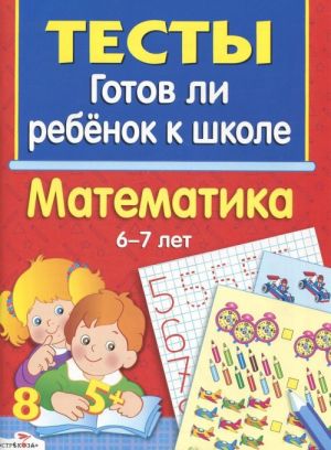 Gotov li rebenok k shkole. Matematika. 6-7 let