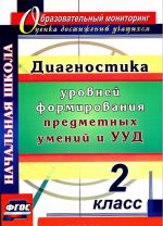 Диагностика уровней формирования предметных умений и УУД. 2 класс