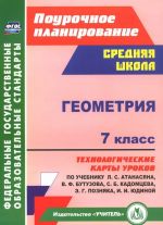 Geometrija. 7 klass. Tekhnologicheskie karty urokov po uchebniku L. S. Atanasjana, V. F. Butuzova, S. B. Kadomtseva, E. G. Poznjaka, I. I. Judinoj