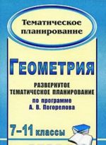 Геометрия. 7-11 классы. Развернутое тематическое планирование по программе А. В. Погорелова