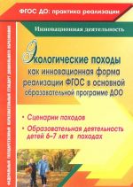 Ekologicheskie pokhody kak innovatsionnaja forma realizatsii FGOS v osnovnoj obrazovatelnoj programme DOO