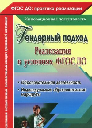 Realizatsija gendernogo podkhoda v uslovijakh vnedrenija FGOS DO. Obrazovatelnaja dejatelnost, individualnye obrazovatelnye marshruty