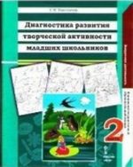 Диагностика развития творческой активности младших школьников. В 2 частях. Часть 2