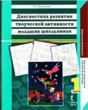 Diagnostika razvitija tvorcheskoj aktivnosti mladshikh shkolnikov. V 2 chastjakh. Chast 1