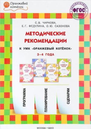 Metodicheskie rekomendatsii k UMK "Oranzhevyj kotenok". Dlja zanjatij s detmi 3-4 let