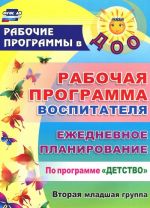 Рабочая программа воспитателя. Ежедневное планирование по программе "Детство". Вторая младшая группа