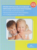 Proektirovanie osnovnoj obrazovatelnoj programmy na osnove kompleksnoj obrazovatelnoj programmy "Ot rozhdenija do shkoly"