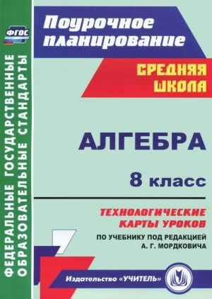 Algebra. 8 klass. Tekhnologicheskie karty urokov po uchebniku pod redaktsiej A. G. Mordkovicha