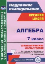 Algebra. 7 klass. Tekhnologicheskie karty urokov po uchebniku A. G. Mordkovicha, L. A. Aleksandrovoj. T. N. Mishustinoj, E. E. Tulchinskoj