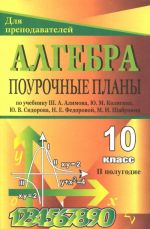 Algebra i nachala analiza. 10 klass. 2 polugodie. Pourochnye plany po uchebniku Sh. A. Alimova, Ju. M. Koljagina, Ju. V. Sidorova, N. E. Fedorovoj, M. I. Shabunina