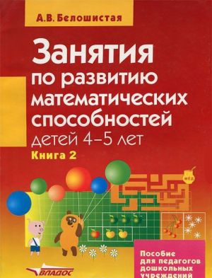 Zanjatija po razvitiju matematicheskikh sposobnostej detej 4-5 let. V 2 knigakh. Kniga 2