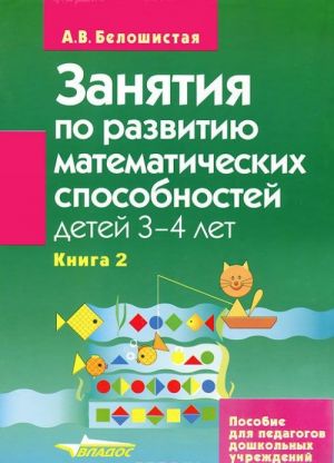 Zanjatija po razvitiju matematicheskikh sposobnostej detej 3-4 let. V 2 knigakh. Kniga 2. Zadanija dlja individualnoj raboty s detmi