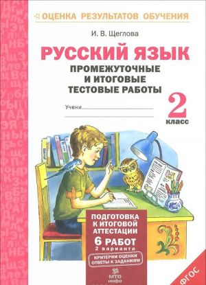 Russkij jazyk. 2 klass. Promezhutochnye i itogovye testovye raboty