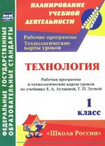 Технология. 1 класс. Рабочая программа и технологические карты уроков по учебнику Е. А. Лутцевой, Т. П. Зуевой