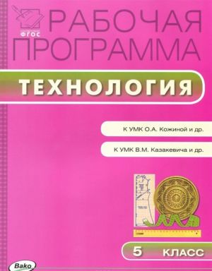 Tekhnologija. 5 klass. Rabochaja programma k UMK O. A. Kozhinoj i dr. i UMK V. M. Kazakevicha i dr