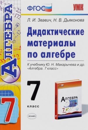 Алгебра. 7 класс. Дидактические материалы. К учебнику Ю. Н. Макарычева и др.