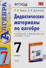 Algebra. 7 klass. Didakticheskie materialy. K uchebniku Ju. N. Makarycheva i dr.