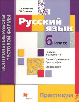 Russkij jazyk. 6 klass. Kontrolnye raboty testovoj formy. Praktikum