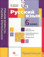 Русский язык. 6 класс. Контрольные работы тестовой формы. Практикум