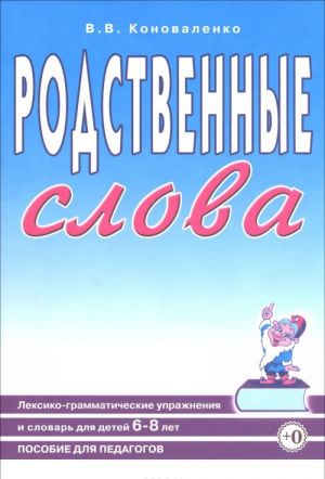 Родственные слова. Лексико-грамматические упражнения и словарь для детей 6-8 лет. Пособие для педагогов