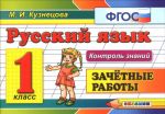 Русский язык. 1 класс. Зачетные работы