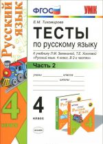 Russkij jazyk. 4 klass. Testy k uchebniku L. M. Zeleninoj, T. E. Khokhlovoj. V 2 chastjakh. Chast 2