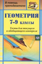 Геометрия. 7-9 классы. Тесты для текущего и обобщающего контроля