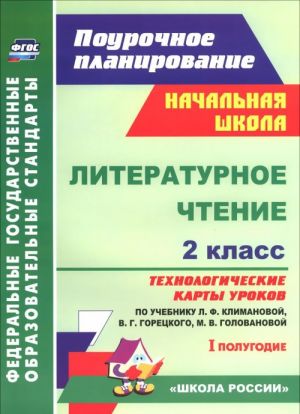 Literaturnoe chtenie. 2 klass. Tekhnologicheskie karty urokov po uchebniku L. F. Klimanovoj, V. G. Goretskogo, M. V. Golovanovoj, L. A. Vinogradskoj, M. V. Bojkinoj. 1 polugodie