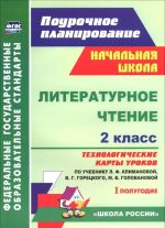 Literaturnoe chtenie. 2 klass. Tekhnologicheskie karty urokov po uchebniku L. F. Klimanovoj, V. G. Goretskogo, M. V. Golovanovoj, L. A. Vinogradskoj, M. V. Bojkinoj. 1 polugodie