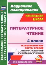 Literaturnoe chtenie. 4 klass. Tekhnologicheskie karty urokov po uchebniku L. F. Klimanovoj, V. G. Goretskogo, M. V. Golovanovoj, L. A. Vinogradskoj, M. V. Bojkinoj