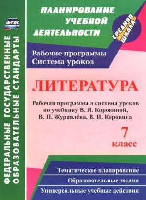 Литература. 7 класс. Рабочая программа и система уроков по учебнику В. Я. Коровиной, В. П. Журавлева, В. И. Коровина