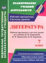 Literatura. 7 klass. Rabochaja programma i sistema urokov po uchebniku V. Ja. Korovinoj, V. P. Zhuravleva, V. I. Korovina