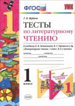 Literaturnoe chtenie. 1 klass. Testy k uchebniku L. F. Klimanovoj, V. G. Goretskogo i dr