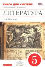 Литература. 5 класс. Книга для учителя к УМК под редакцией Т. Ф. Курдюмовой