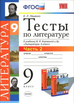 Literatura. 9 klass. Testy k uchebniku V. Ja. Korovinoj i dr. Chast 2