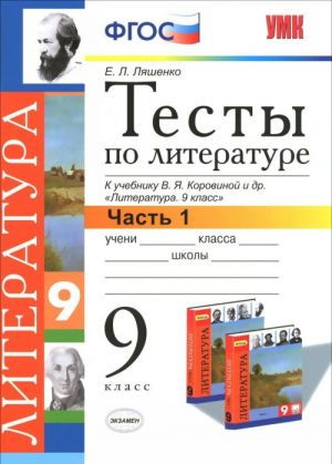 Literatura. 9 klass. Testy. Chast 1. K uchebniku V. Ja. Korovinoj i dr.