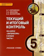 Литература. 5 класс. Текущий и итоговый контроль. Контрольно-измерительные материалы. В 2 частях. Часть 1