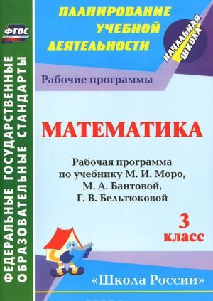 Matematika. 3 klass. Rabochaja programma po uchebniku M. I. Moro, M. A. Bantovoj, G. V. Beltjukovoj, S. I. Volkovoj, S. V. Stepanovoj