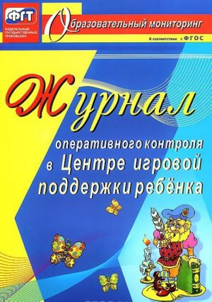 Zhurnal operativnogo kontrolja v Tsentre igrovoj podderzhki rebenka