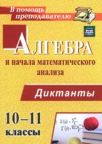 Algebra i nachala matematicheskogo analiza. 10-11 klassy. Diktanty