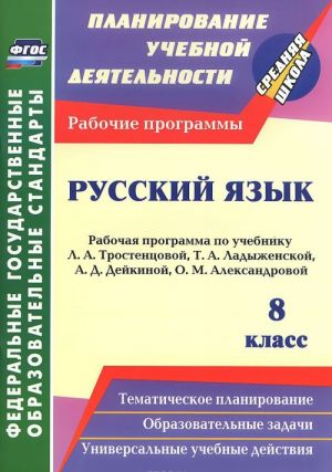 Russkij jazyk. 8 klass. Rabochaja programma po uchebniku L. A. Trostentsovoj, T. A. Ladyzhenskoj, A. D. Dejkinoj, O. M. Aleksandrovoj