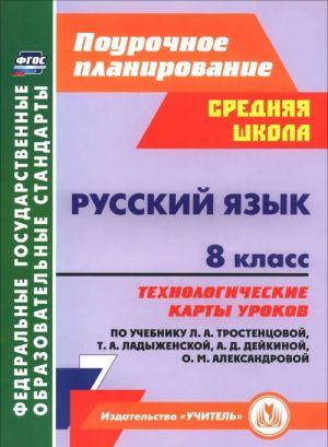 Russkij jazyk. 8 klass. Tekhnologicheskie karty urokov po uchebniku L. A. Trostentsovoj, T. A. Ladyzhenskij, O. D. Dejkinoj, O. M. Aleksandrovoj