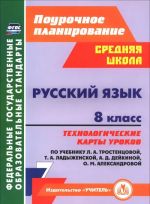 Russkij jazyk. 8 klass. Tekhnologicheskie karty urokov po uchebniku L. A. Trostentsovoj, T. A. Ladyzhenskij, O. D. Dejkinoj, O. M. Aleksandrovoj